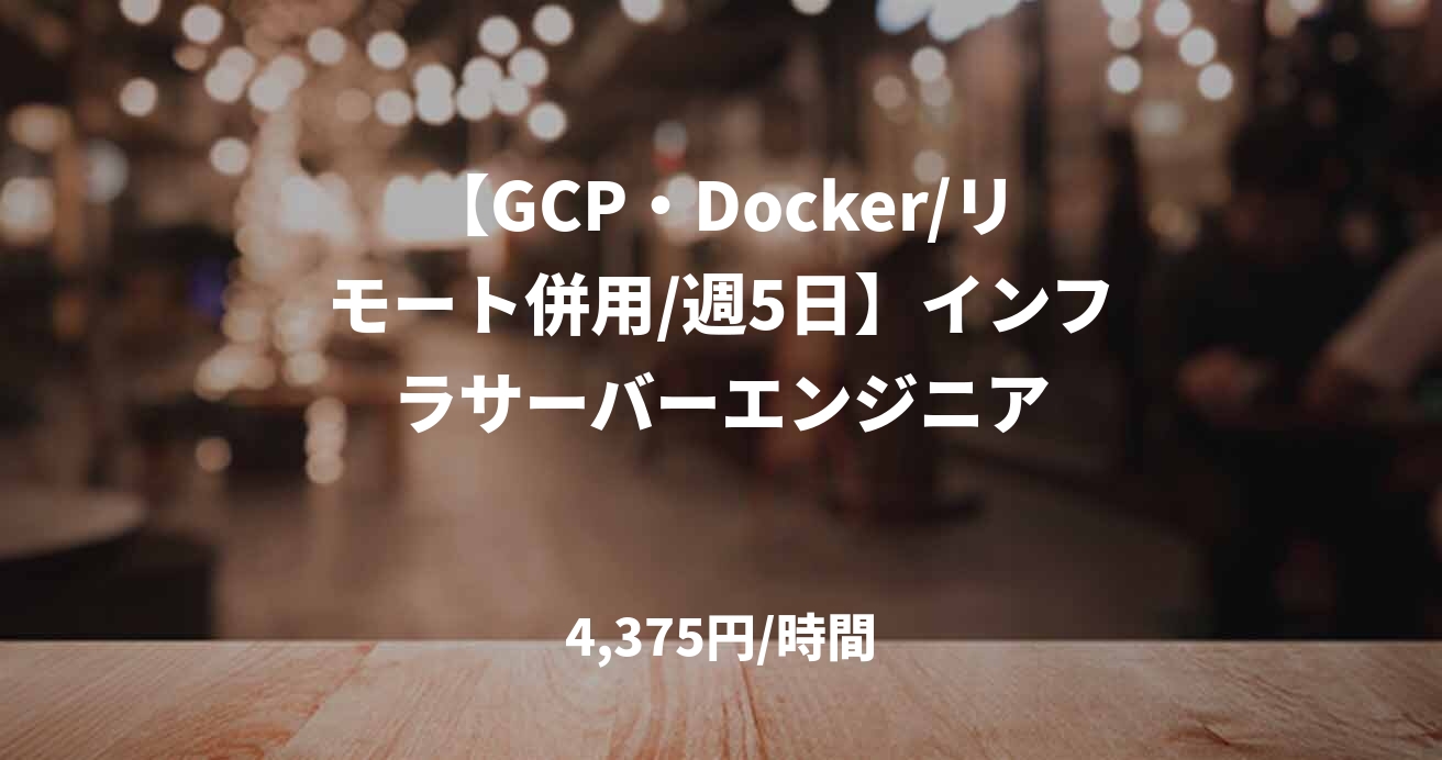 【GCP・Docker/リモート併用/週5日】インフラサーバーエンジニア