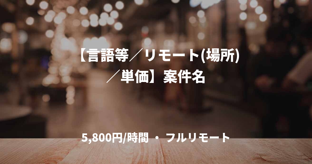 【言語等／リモート(場所)／単価】案件名