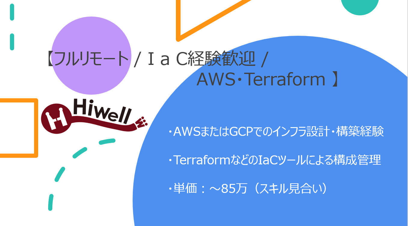 【フルリモート / IaC経験歓迎】【AWS・Terraform】★☆エンタメ系Webサービスのインフラ基盤改善プロジェクト☆★