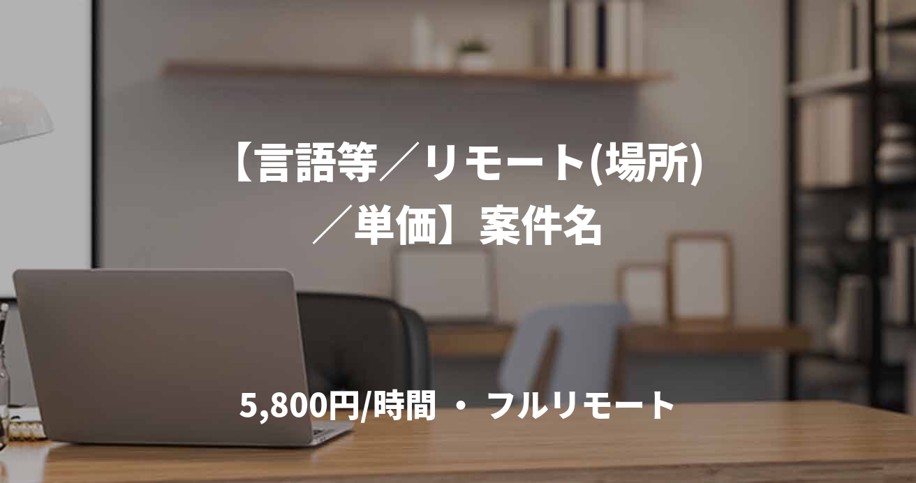 【言語等/リモート(場所)/単価】案件名