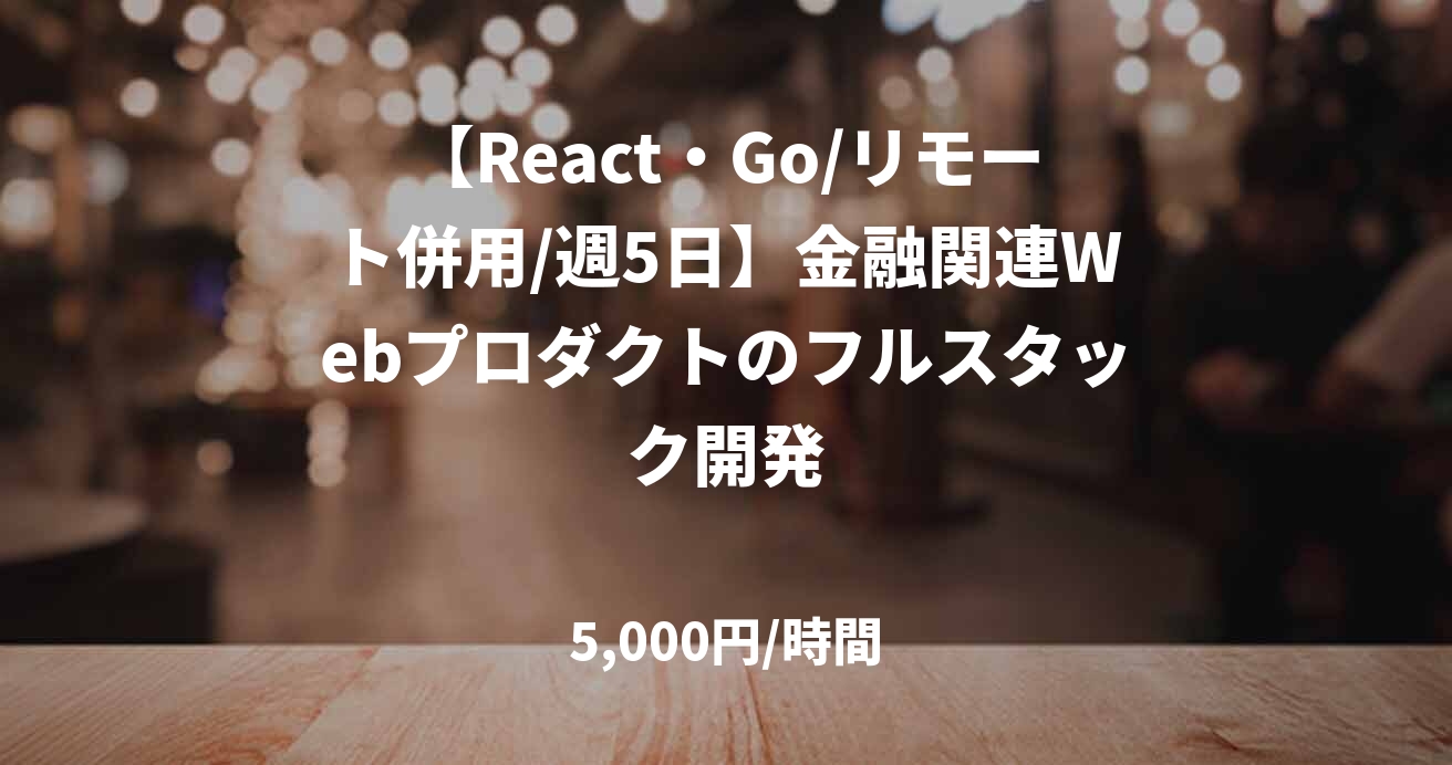 【React・Go/リモート併用/週5日】金融関連Webプロダクトのフルスタック開発