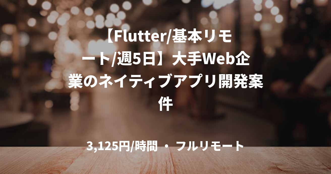【Flutter/基本リモート/週5日】大手Web企業のネイティブアプリ開発案件