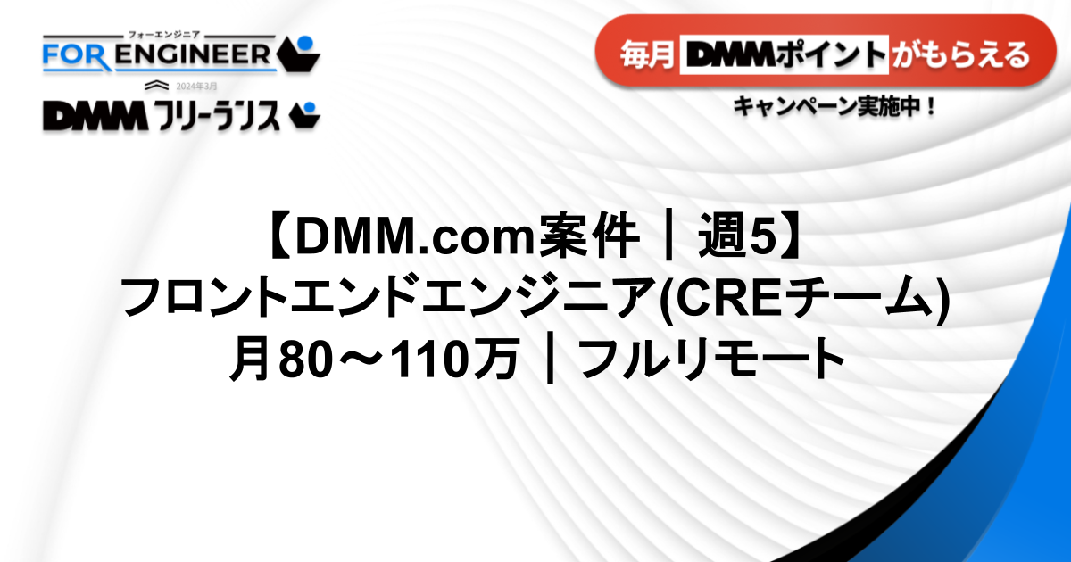 【DMM案件】フロントエンドエンジニア(CREチーム)_フルリモートDMM0203