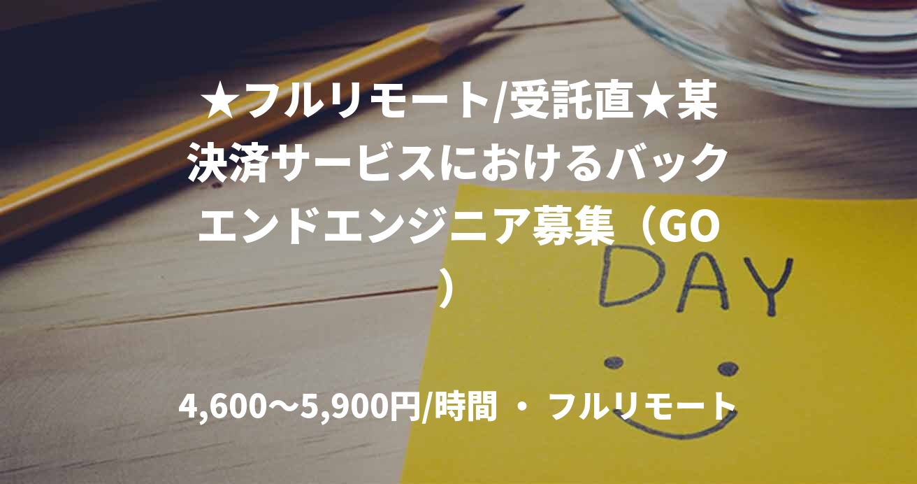 ★フルリモート/受託直★某決済サービスにおけるバックエンドエンジニア募集（GO）