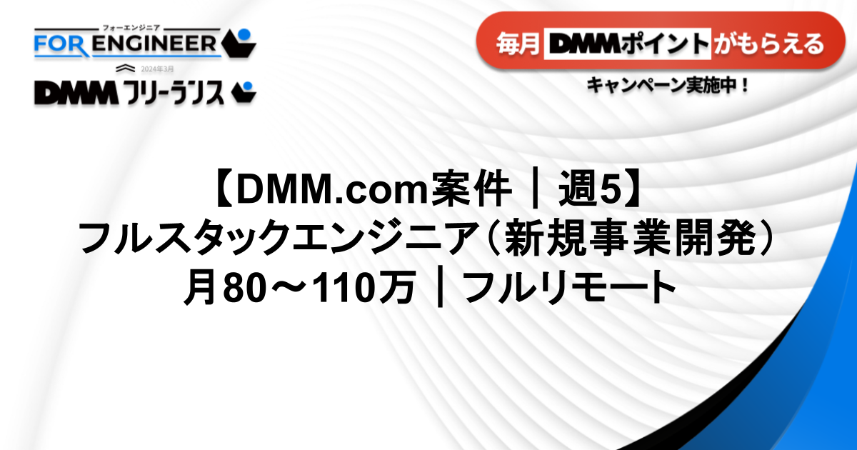 【DMM.com案件】フルスタックエンジニア（新規事業開発）｜フルリモート｜DMM0214