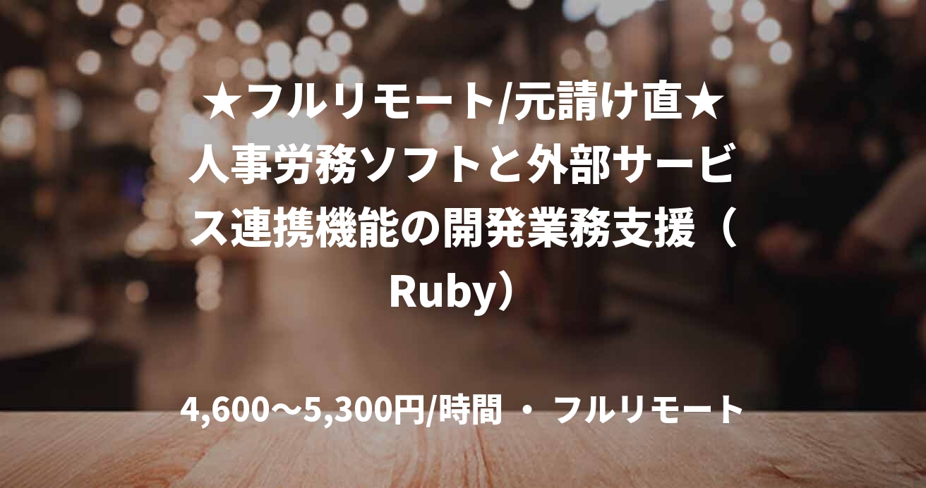 ★フルリモート/元請け直★人事労務ソフトと外部サービス連携機能の開発業務支援（Ruby）