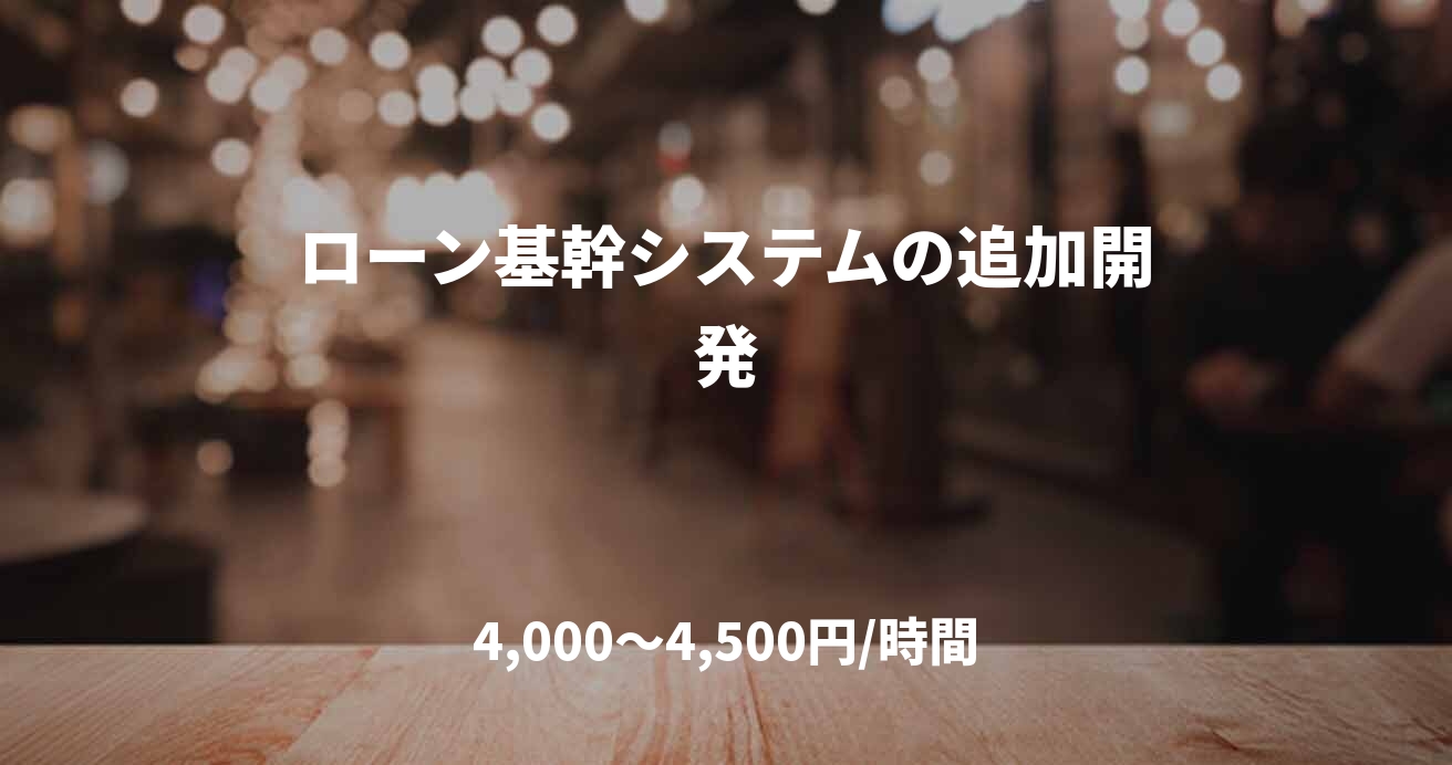 ローン基幹システムの追加開発