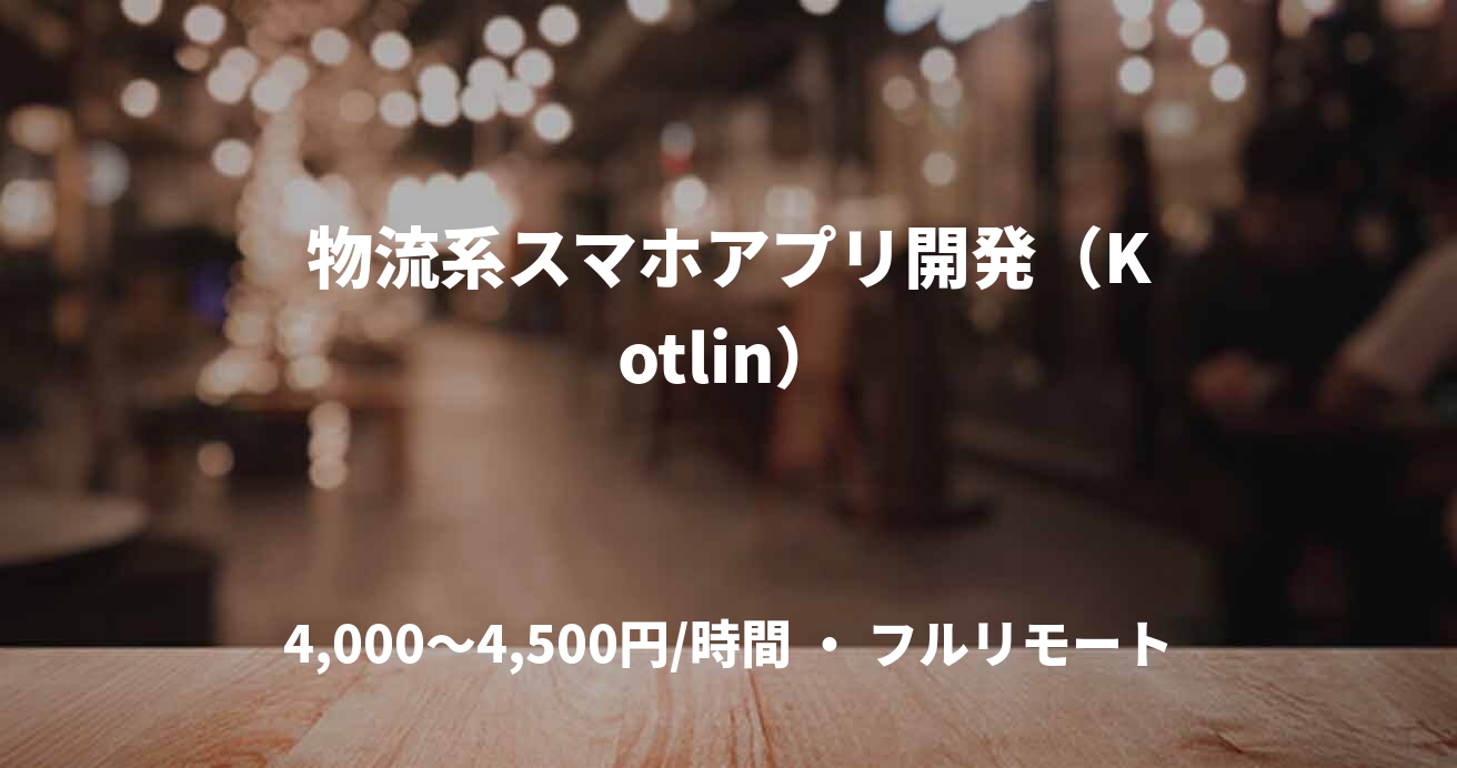 物流系スマホアプリ開発（Kotlin）