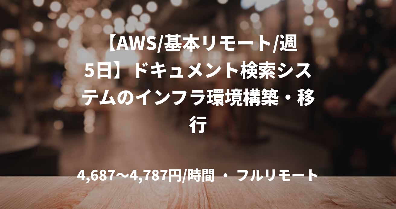 【AWS/基本リモート/週5日】ドキュメント検索システムのインフラ環境構築・移行
