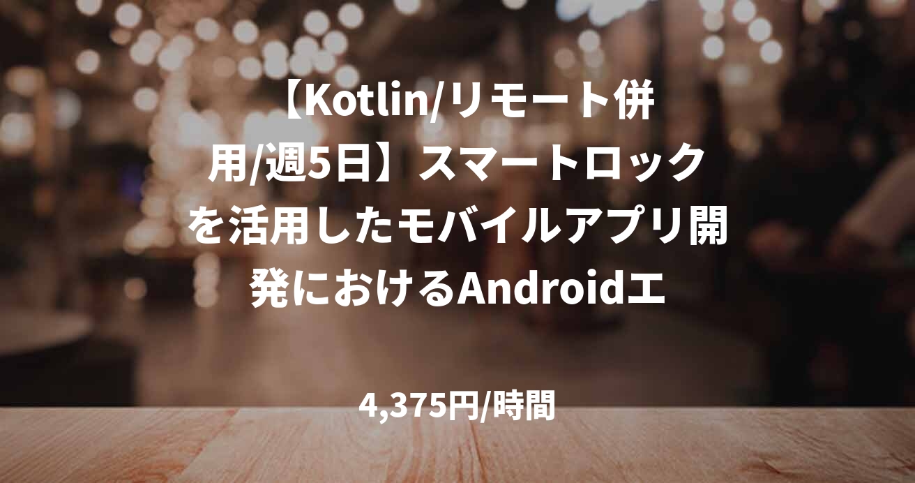 【Kotlin/リモート併用/週5日】スマートロックを活用したモバイルアプリ開発におけるAndroidエンジニア