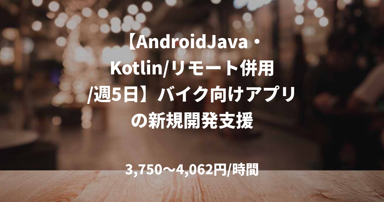 【AndroidJava・Kotlin/リモート併用/週5日】バイク向けアプリの新規開発支援