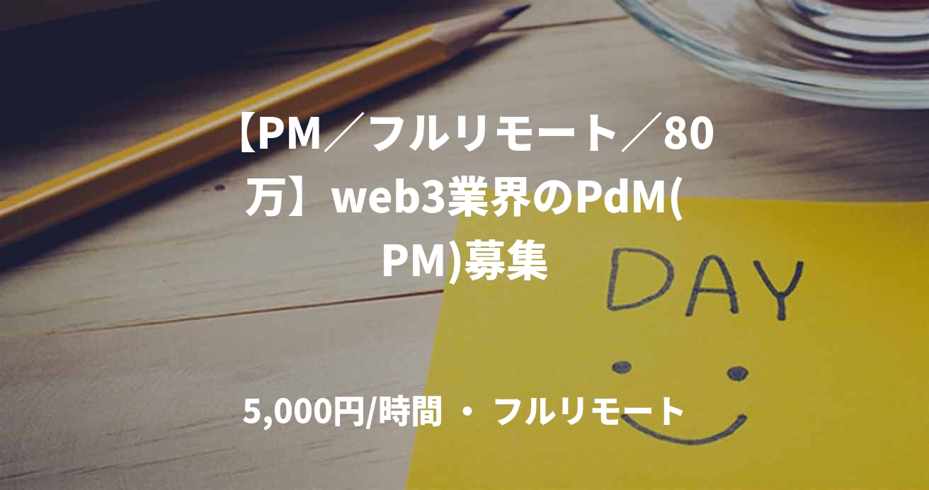 【PM／フルリモート／80万】web3業界のPdM(PM)募集