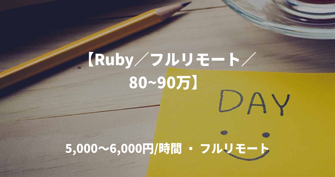 【Ruby／フルリモート／80~90万】