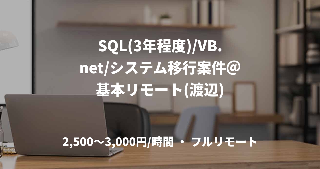 SQL(3年程度)/VB.net/システム移行案件＠基本リモート(渡辺)