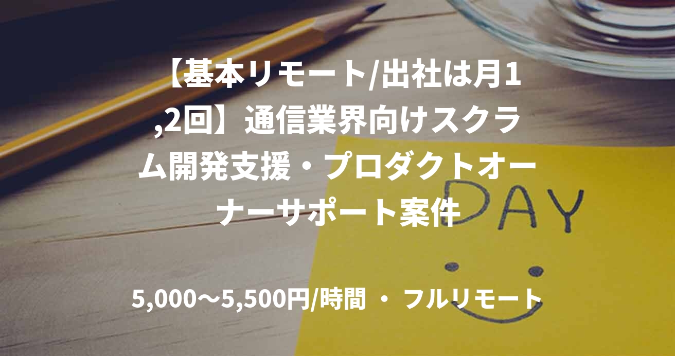 【基本リモート/出社は月1,2回】通信業界向けスクラム開発支援・プロダクトオーナーサポート案件