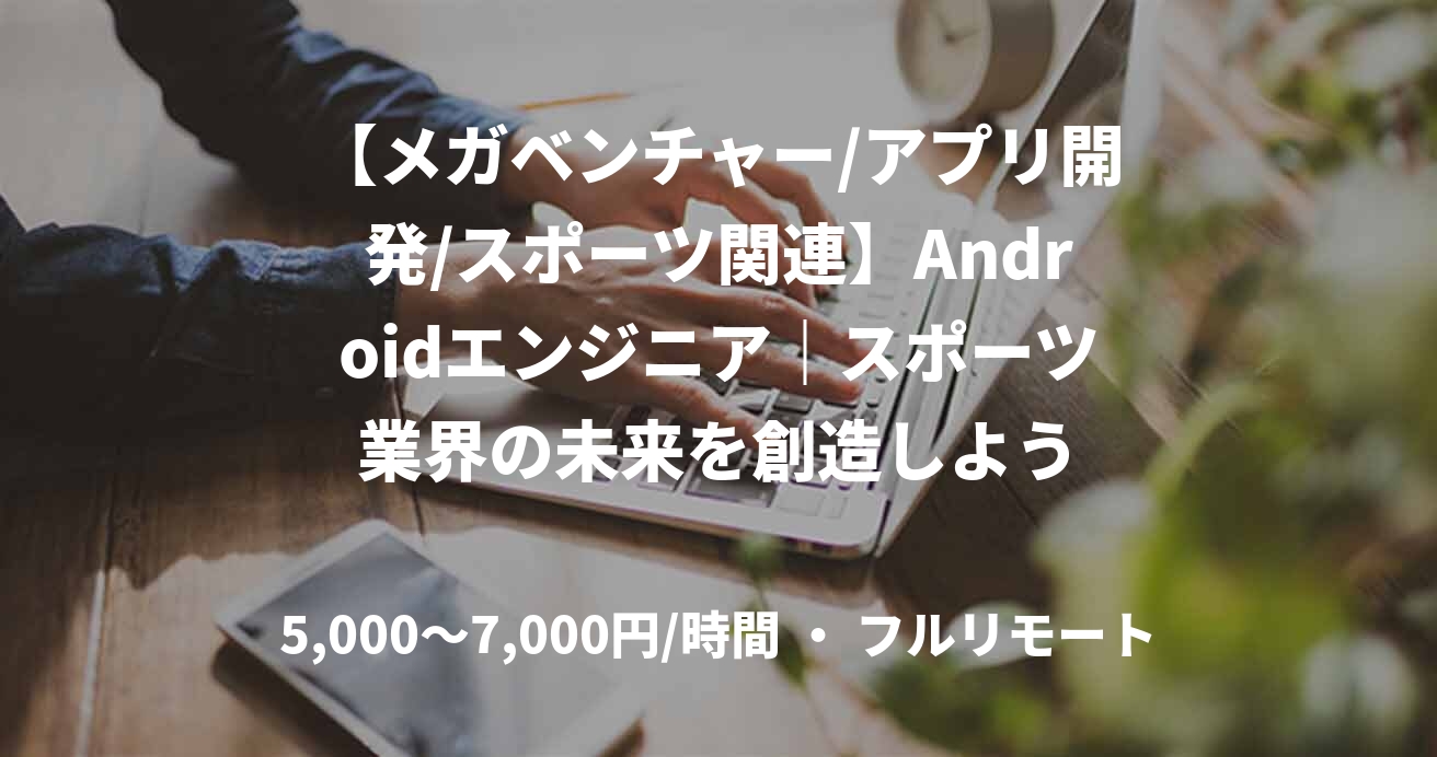 【メガベンチャー/アプリ開発/スポーツ関連】Androidエンジニア|スポーツ業界の未来を創造しよう
