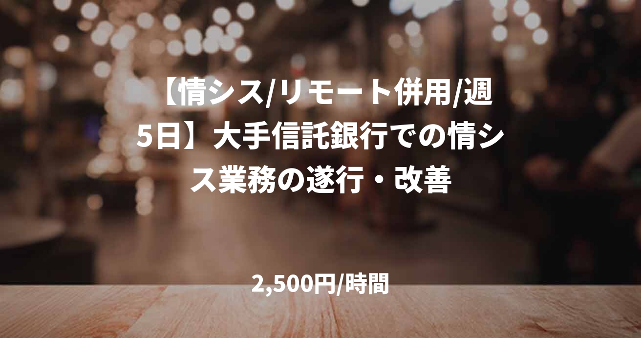 【情シス/リモート併用/週5日】大手信託銀行での情シス業務の遂行・改善