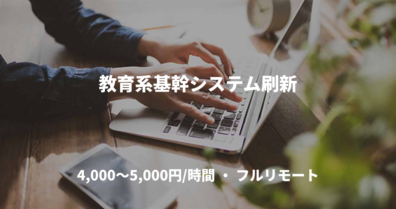 教育系基幹システム刷新