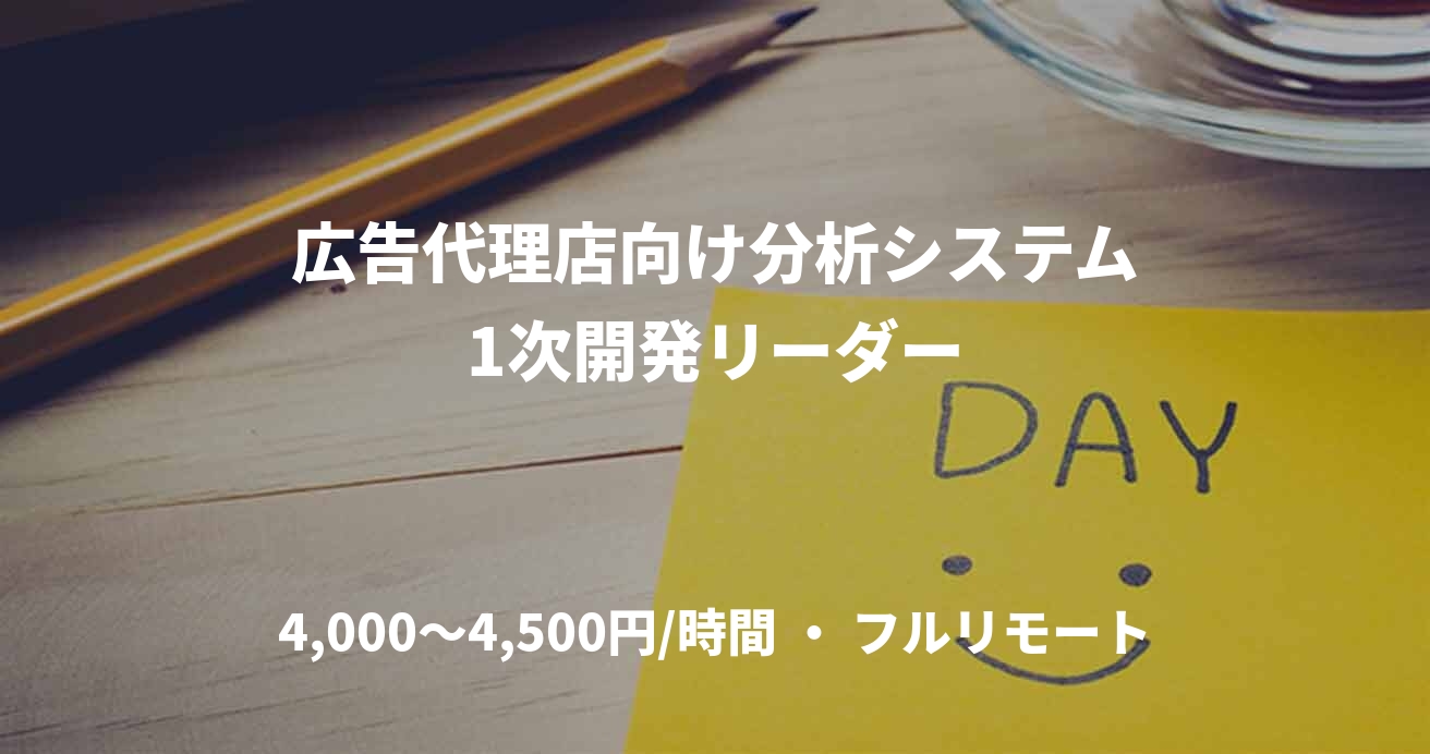 広告代理店向け分析システム1次開発リーダー