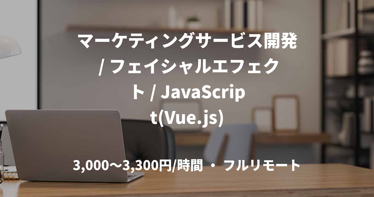 マーケティングサービス開発 / フェイシャルエフェクト / JavaScript(Vue.js)