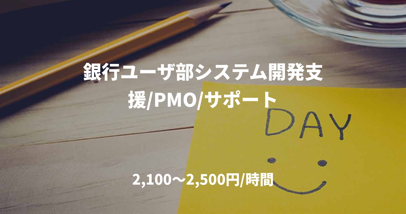 銀行ユーザ部システム開発支援/PMO/サポート
