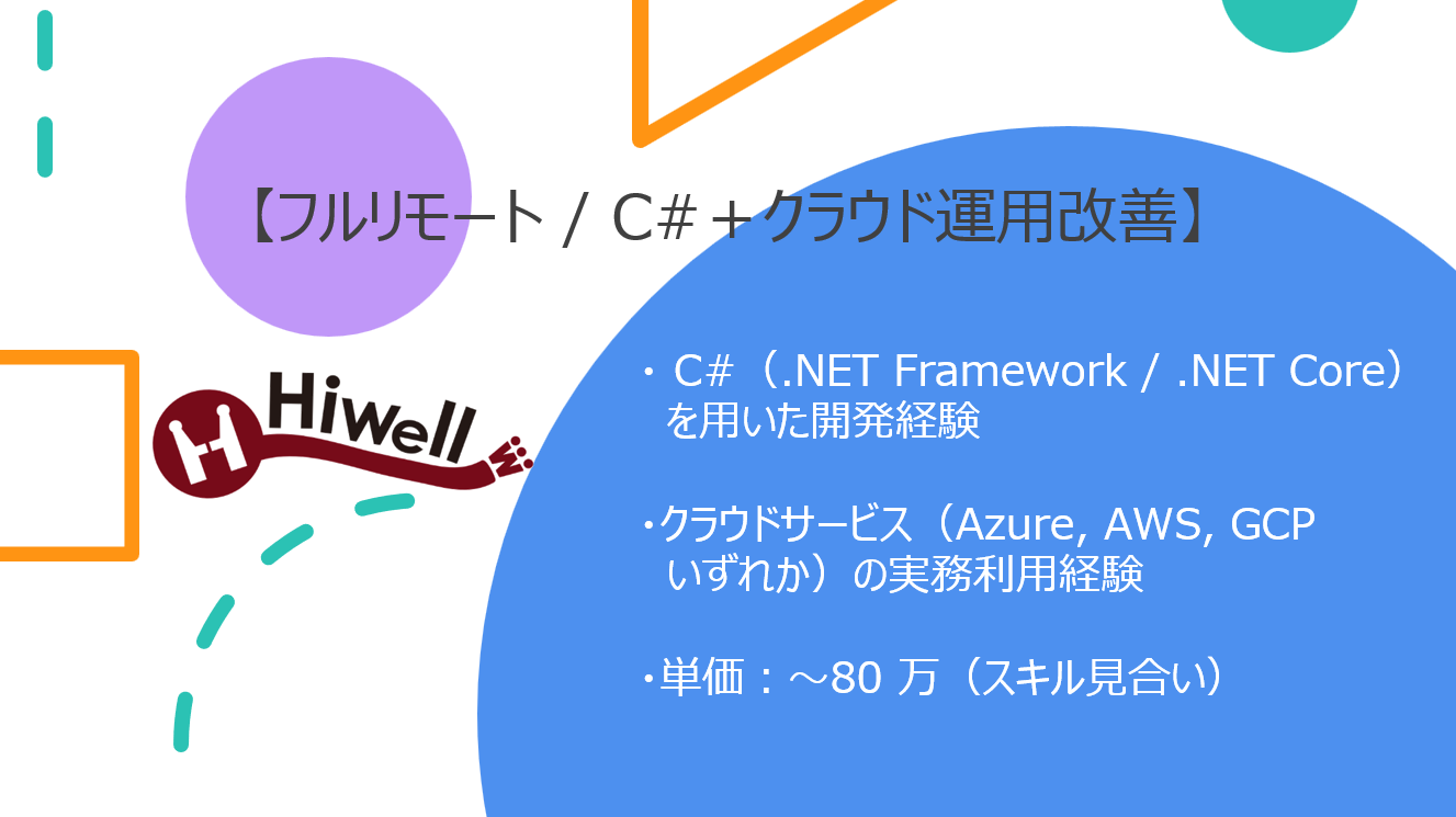 【フルリモート / C#＋クラウド運用改善】★☆既存ホスティングサービスの最適化・自動化エンジニア募集☆★
