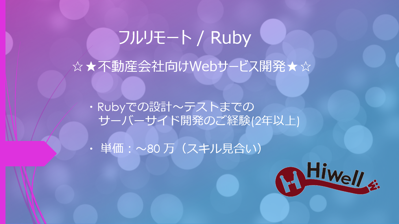 【フルリモート / Ruby】☆★不動産会社向けWebサービス開発★☆