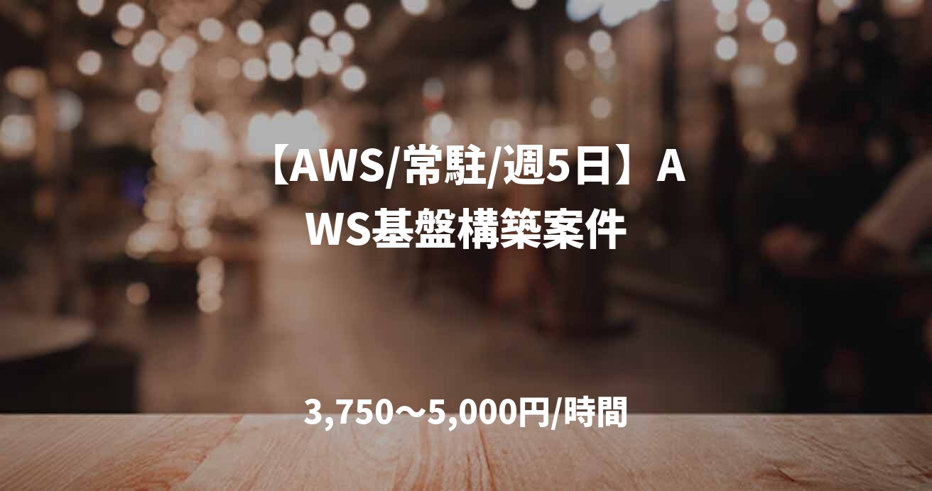 【AWS/常駐/週5日】AWS基盤構築案件