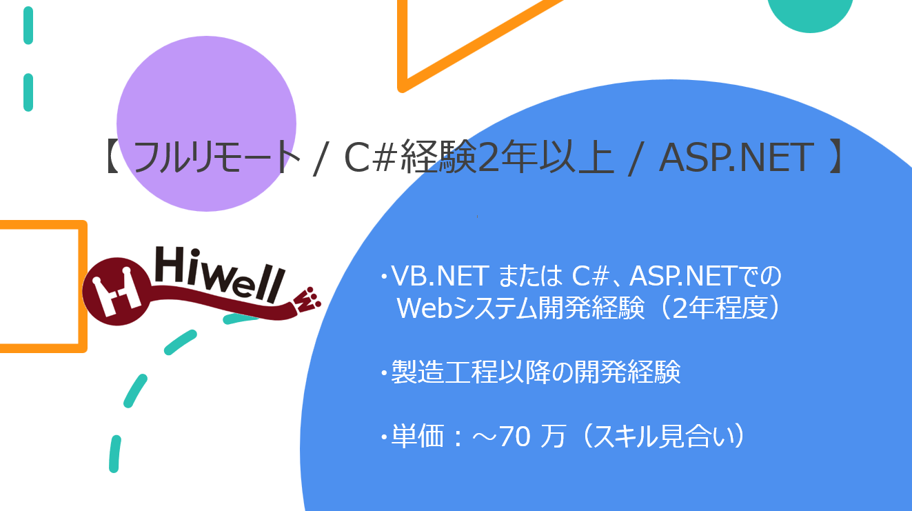 【フルリモート / C#経験2年以上】【ASP.NET】★☆発電設備製造業向け 管理システム新規開発☆★