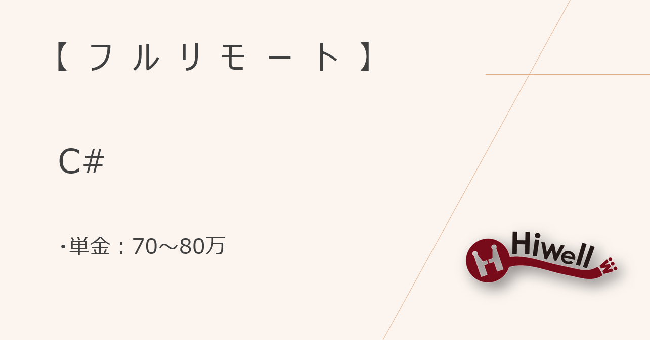 【フルリモート】【C#】★システム開発案件★
