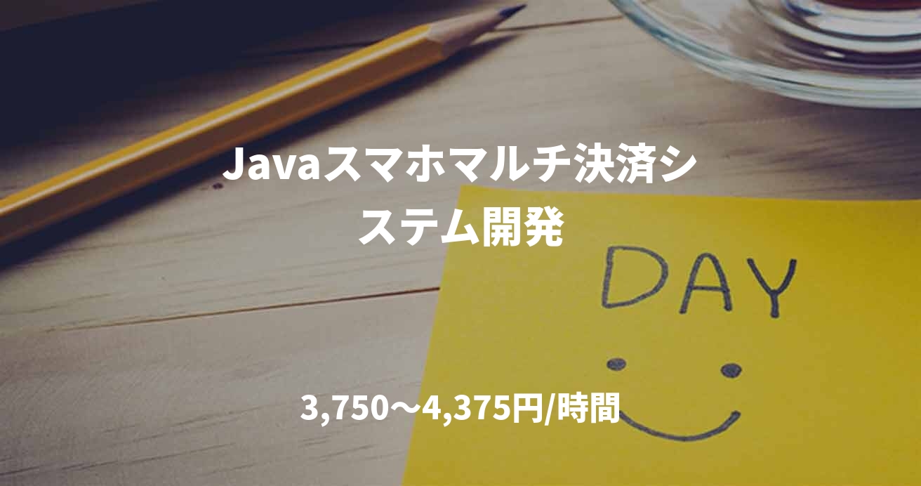 Javaスマホマルチ決済システム開発