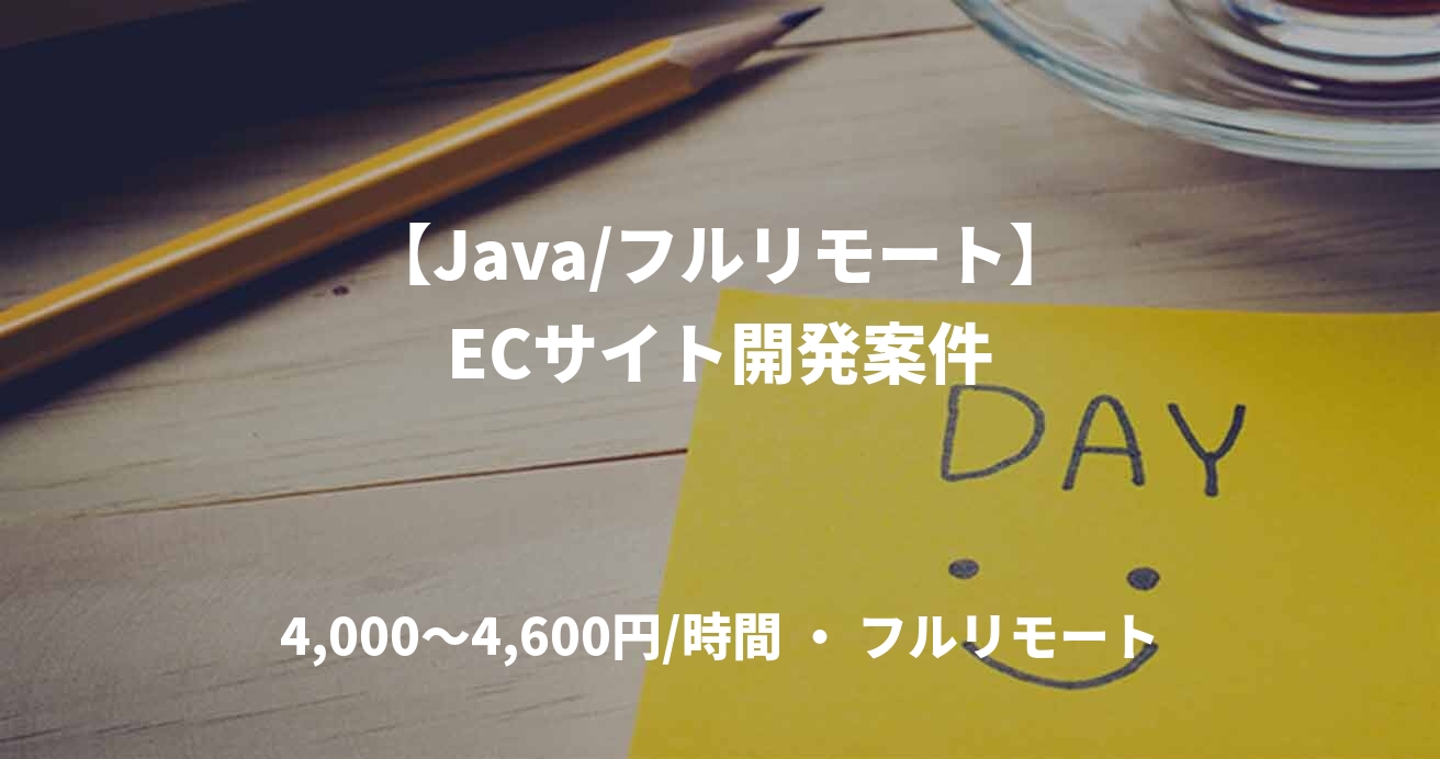 【Java/フルリモート】ECサイト開発案件