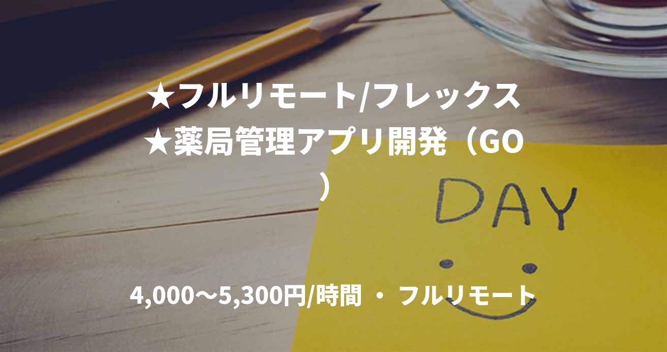 ★フルリモート/フレックス★薬局管理アプリ開発（GO）