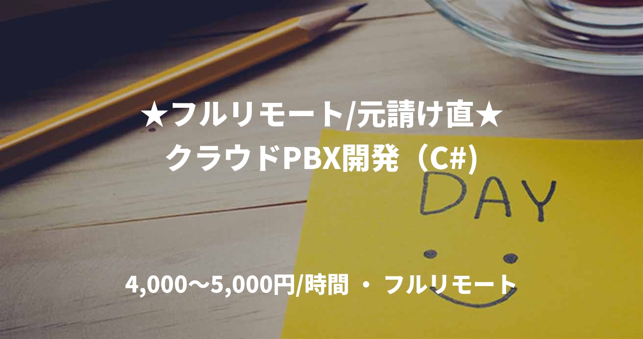 ★フルリモート/元請け直★クラウドPBX開発（C#)