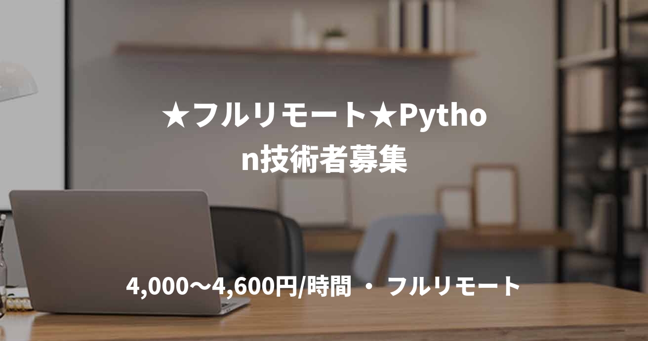★フルリモート★Python技術者募集