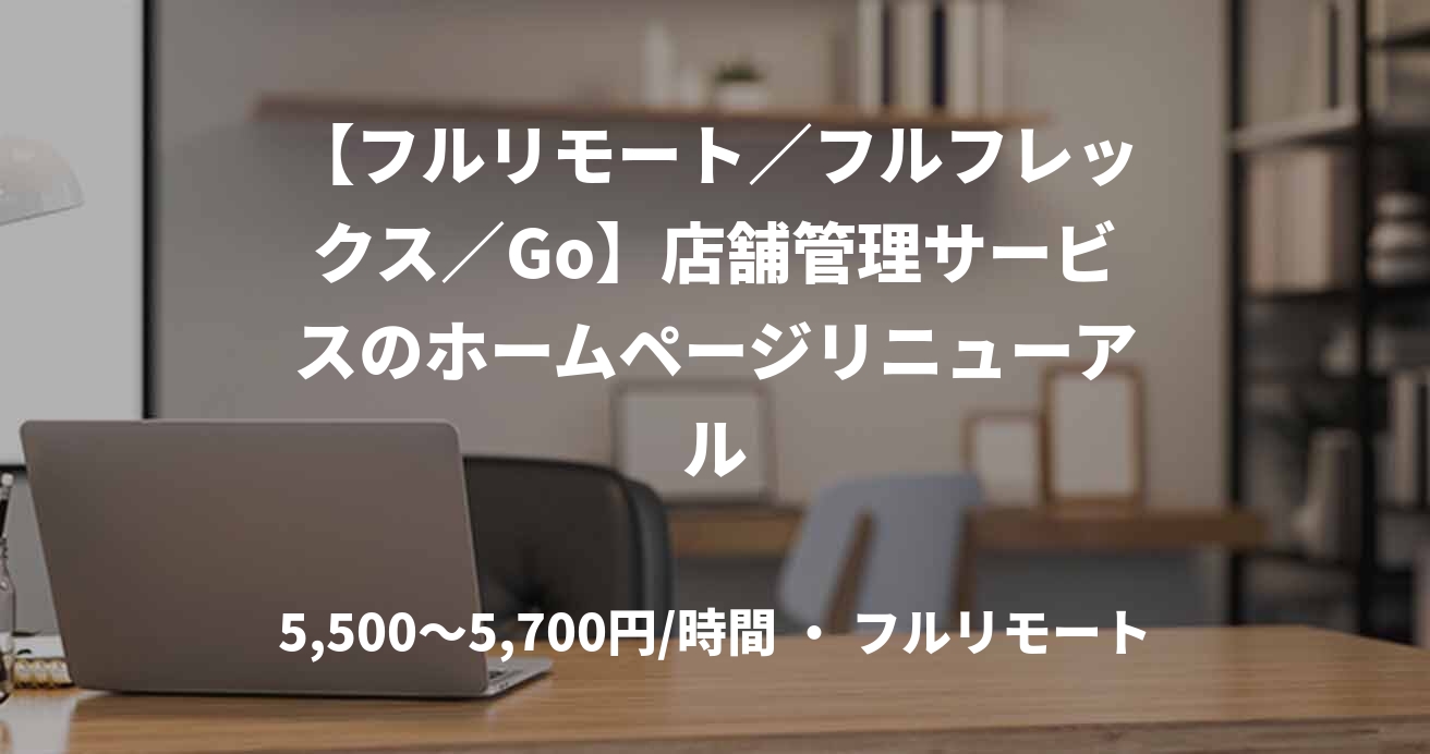 【フルリモート／フルフレックス／Go】店舗管理サービスのホームページリニューアル
