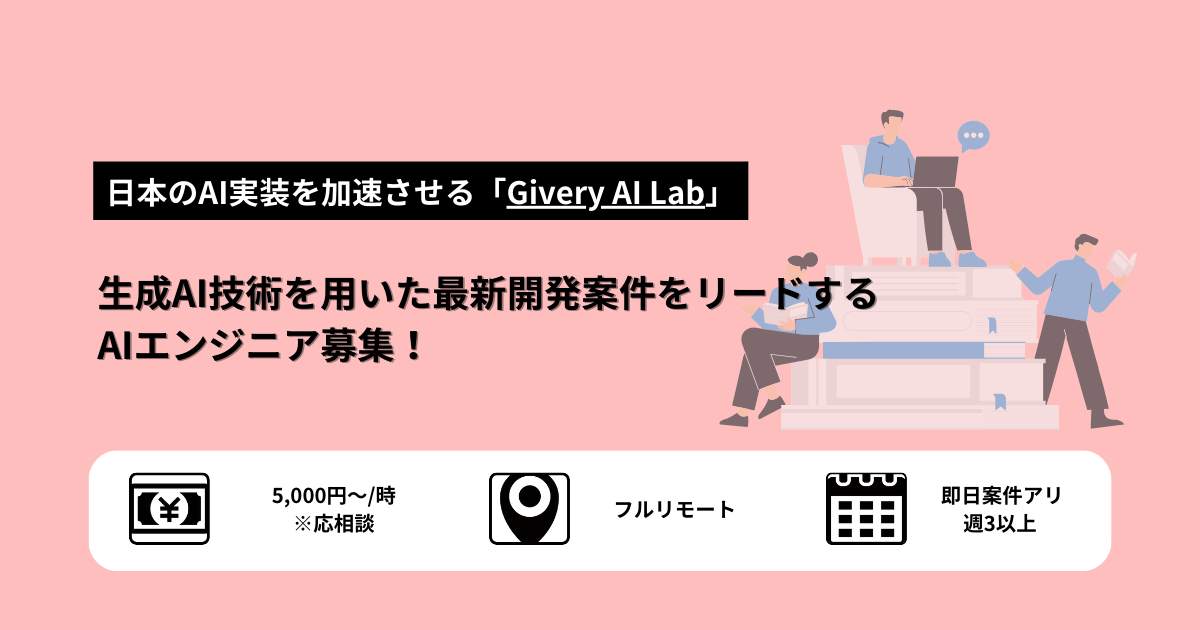 【 業務委託 | 週３～】生成AIを用いた最新開発案件をリードする、AIエンジニア/データサイエンティスト募集！