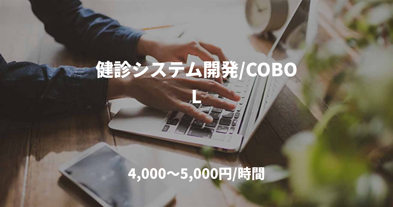 健診システム開発/COBOL