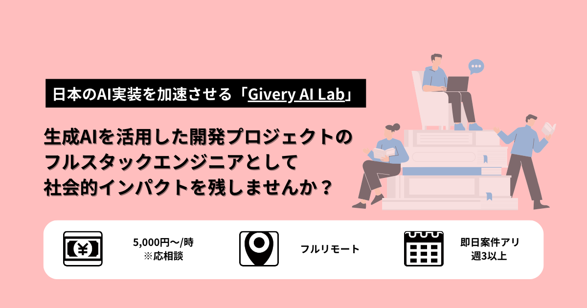 【急募｜週３〜｜フルリモ】生成AIを活用した開発プロジェクトのフルスタックエンジニアとして社会的インパクトを残しませんか？