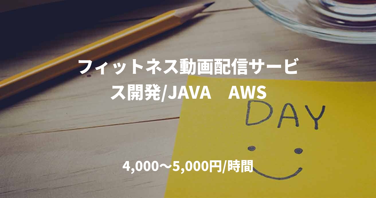 フィットネス動画配信サービス開発/JAVA　AWS
