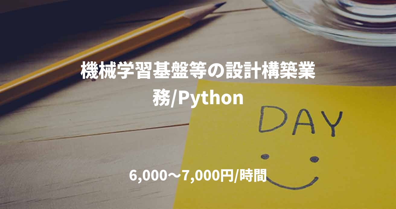 機械学習基盤等の設計構築業務/Python