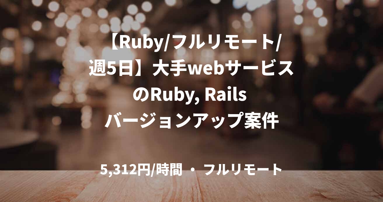 【Ruby/フルリモート/週5日】大手webサービスのRuby, Rails バージョンアップ案件
