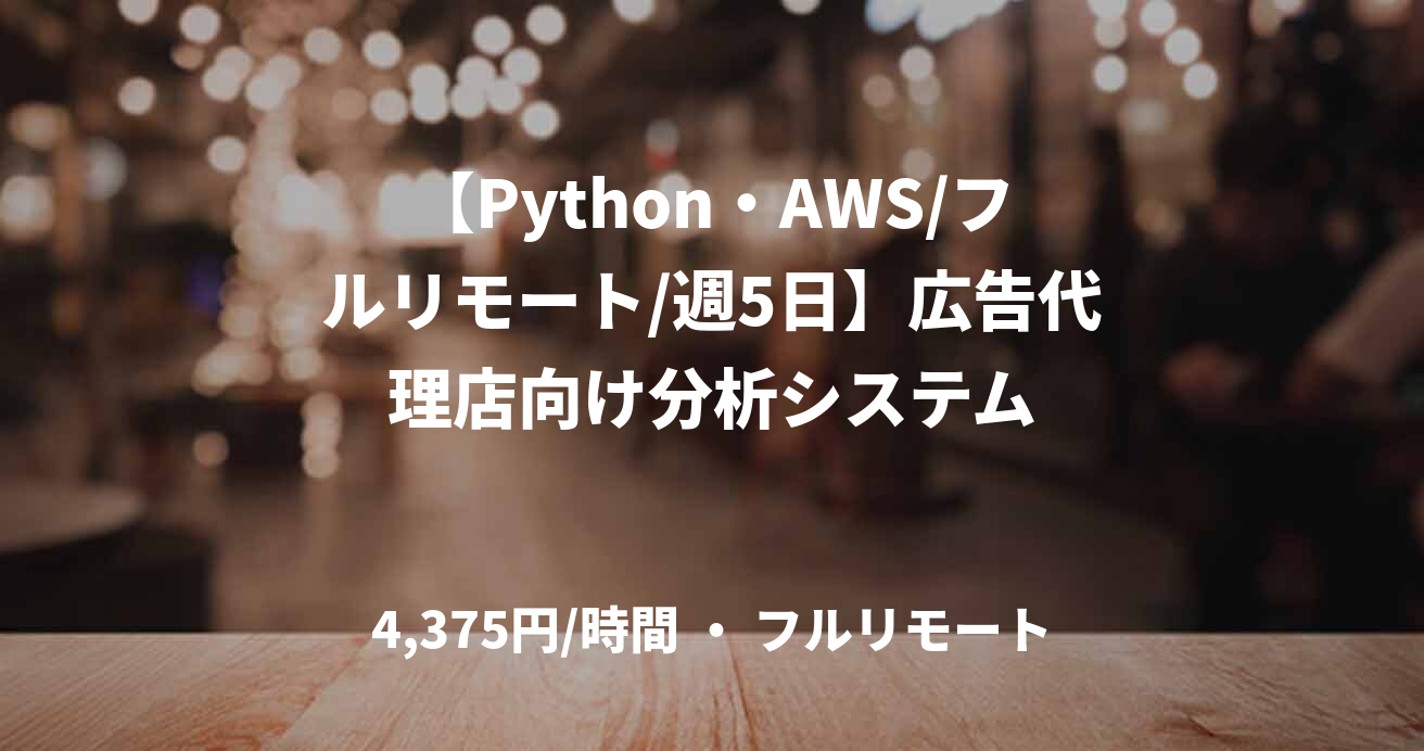 【Python・AWS/フルリモート/週5日】広告代理店向け分析システム