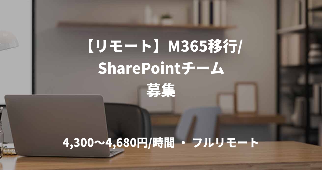 【リモート】M365移行/SharePointチーム募集