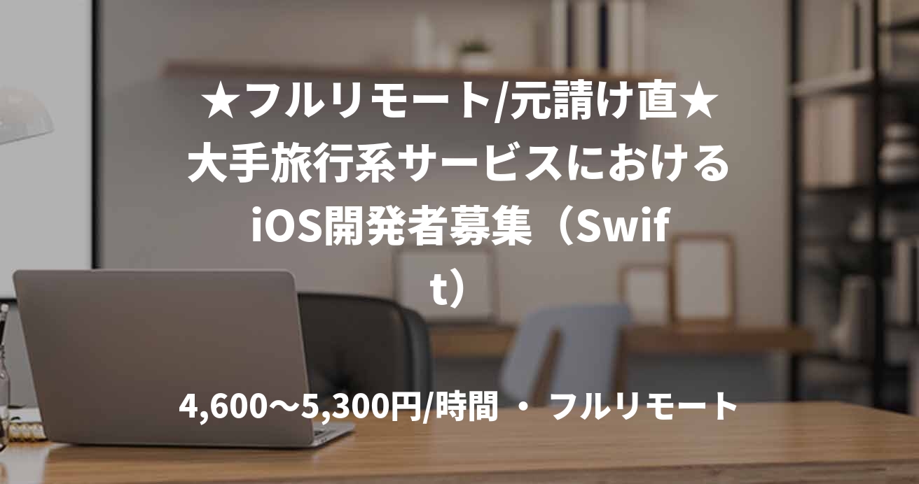 ★フルリモート/元請け直★大手旅行系サービスにおけるiOS開発者募集（Swift）