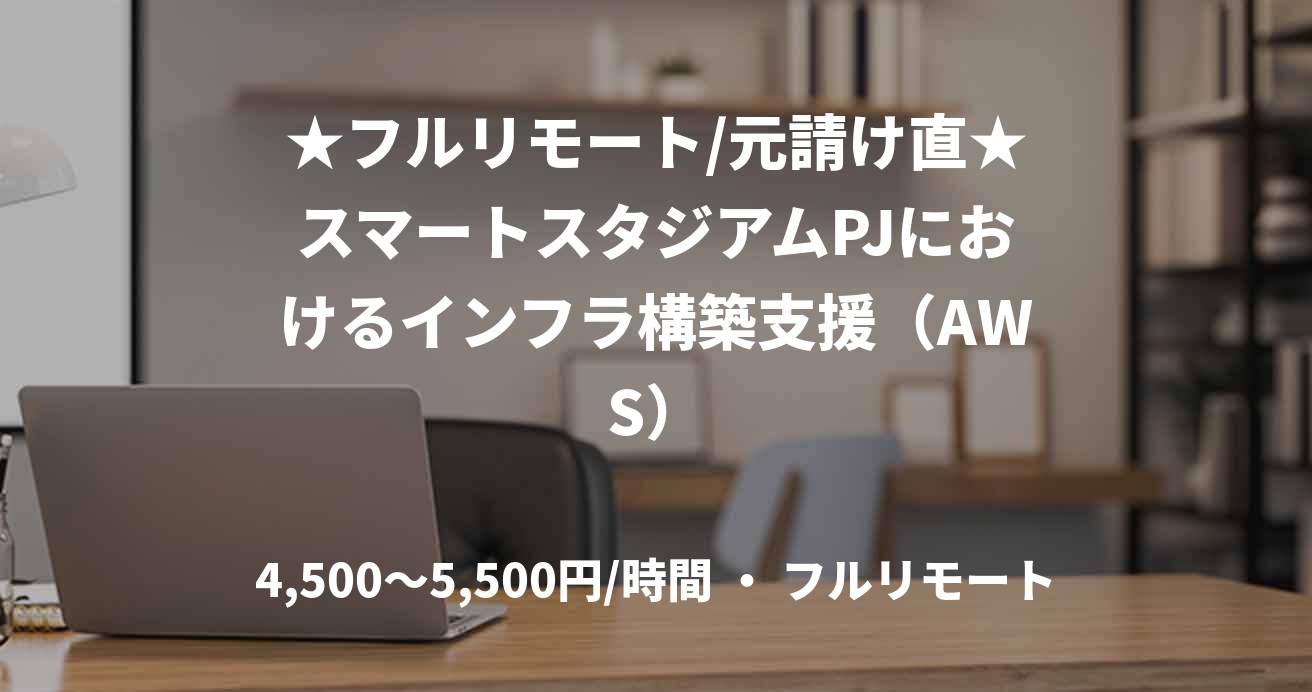 ★フルリモート/元請け直★スマートスタジアムPJにおけるインフラ構築支援（AWS）