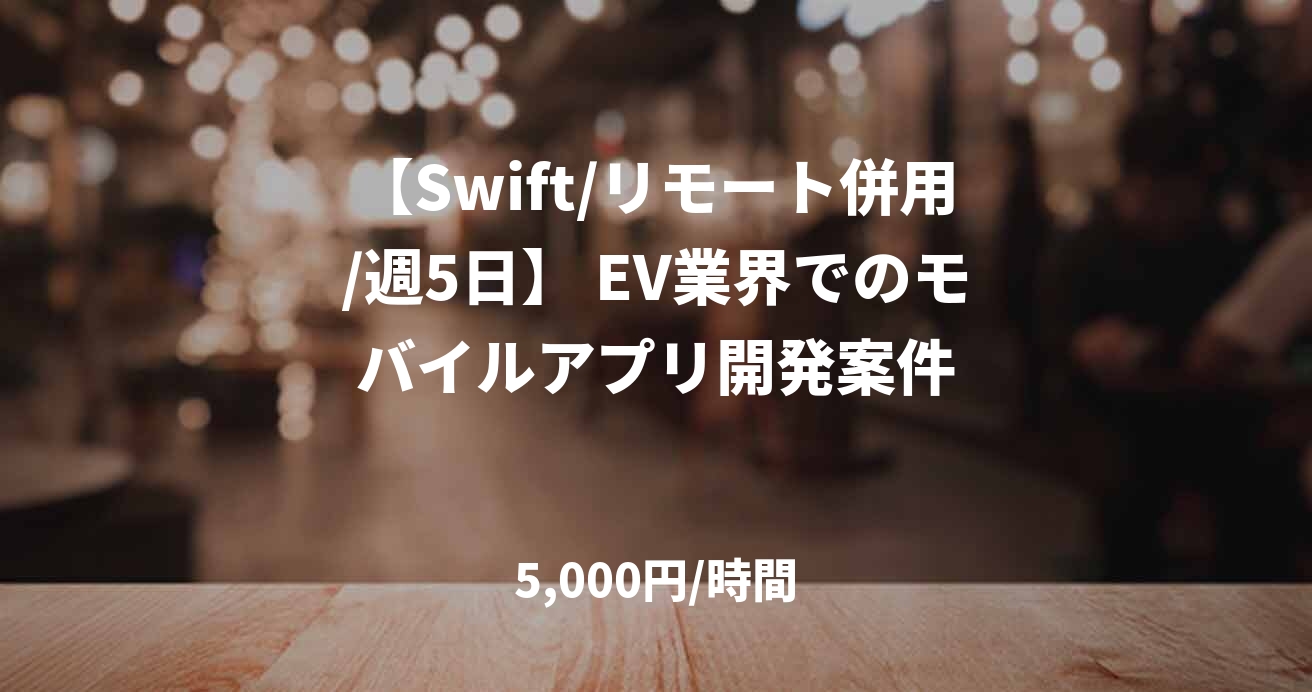 【Swift/リモート併用/週5日】 EV業界でのモバイルアプリ開発案件