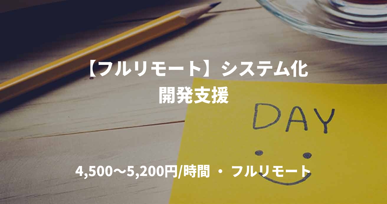 【フルリモート】システム化開発支援