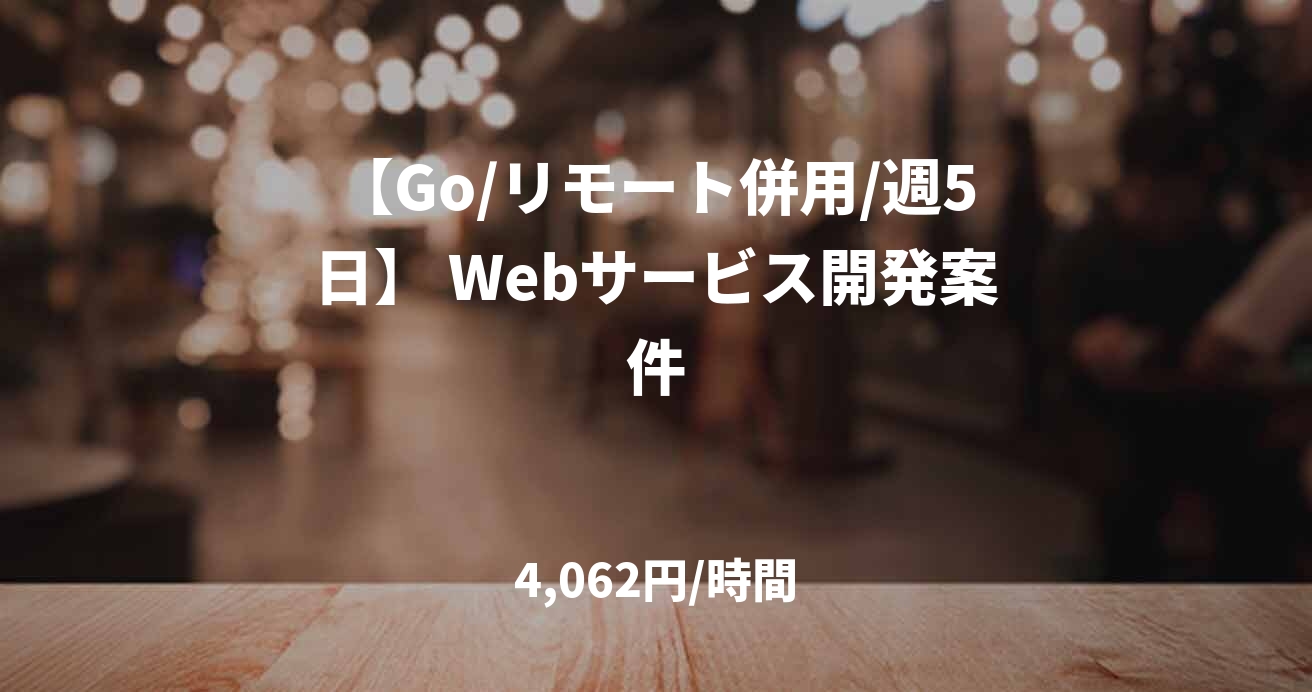 【Go/リモート併用/週5日】 Webサービス開発案件