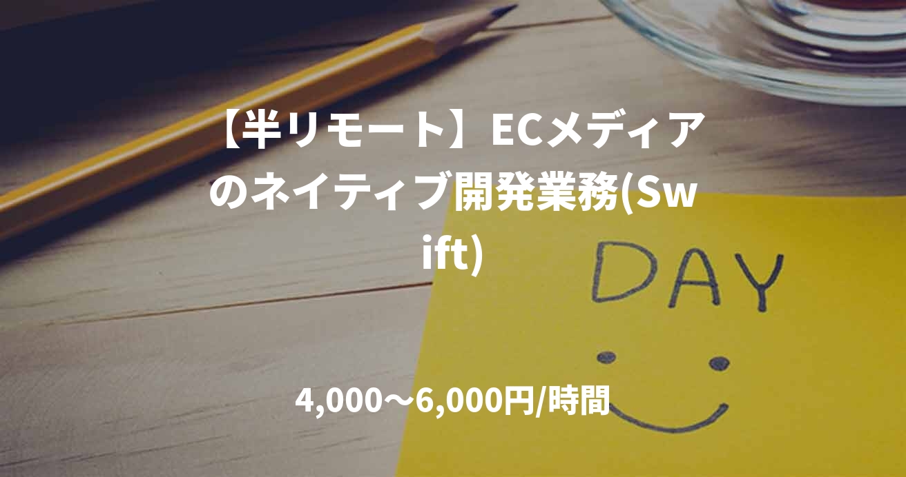 【半リモート】ECメディアのネイティブ開発業務(Swift)